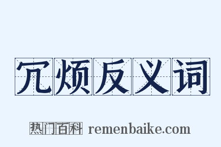 冗烦反义词是什么意思的图片